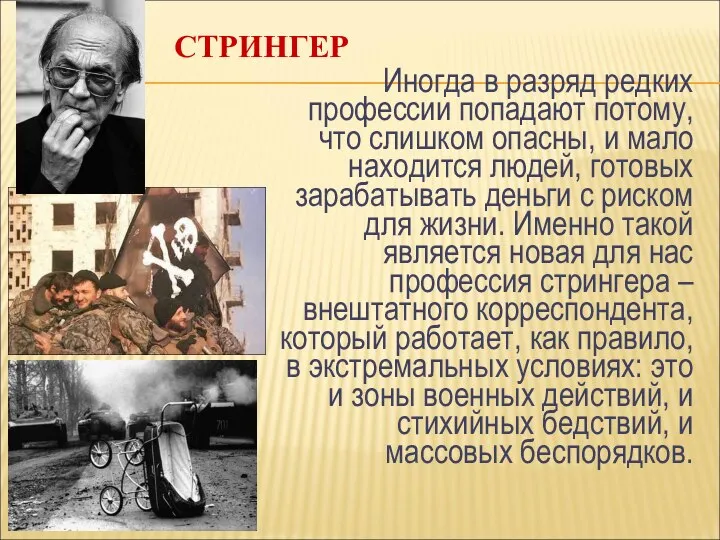 СТРИНГЕР Иногда в разряд редких профессии попадают потому, что слишком опасны, и