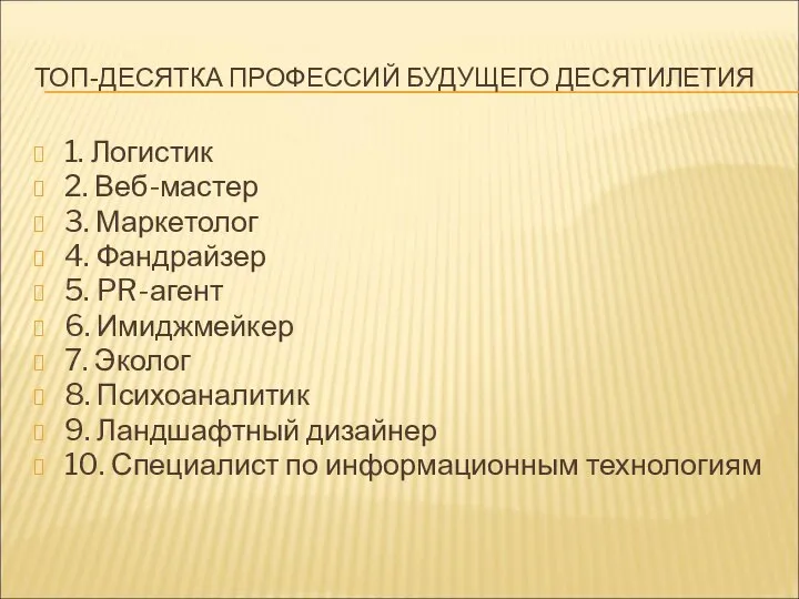 ТОП-ДЕСЯТКА ПРОФЕССИЙ БУДУЩЕГО ДЕСЯТИЛЕТИЯ 1. Логистик 2. Веб-мастер 3. Маркетолог 4. Фандрайзер