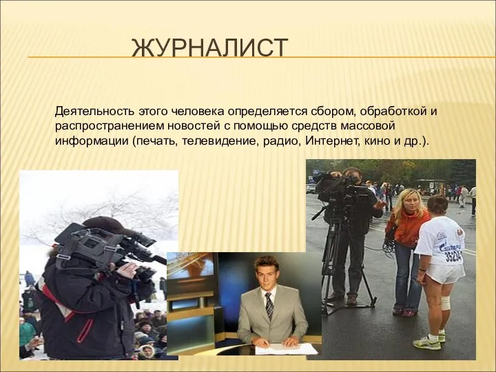 ЖУРНАЛИСТ Деятельность этого человека определяется сбором, обработкой и распространением новостей с помощью