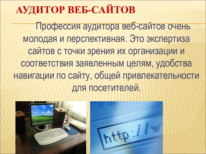 АУДИТОР ВЕБ-САЙТОВ Профессия аудитора веб-сайтов очень молодая и перспективная. Это экспертиза сайтов
