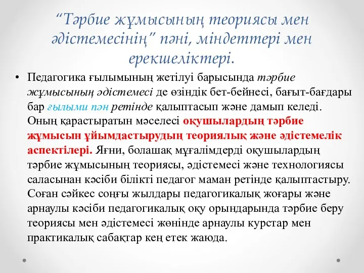 “Тәрбие жұмысының теориясы мен әдістемесінің” пәні, міндеттері мен ерекшеліктері. Педагогика ғылымының жетілуі