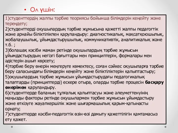 Ол үшін: 1)студенттердің жалпы тәрбие теориясы бойынша білімдерін кеңейту және тереңдету; 2)студенттерді