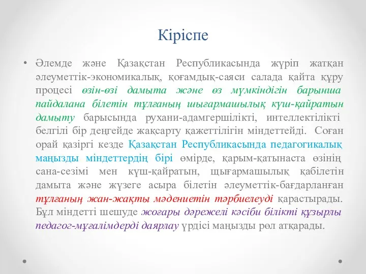 Кіріспе Әлемде және Қазақстан Республикасында жүріп жатқан әлеуметтік-экономикалық, қоғамдық-саяси салада қайта құру