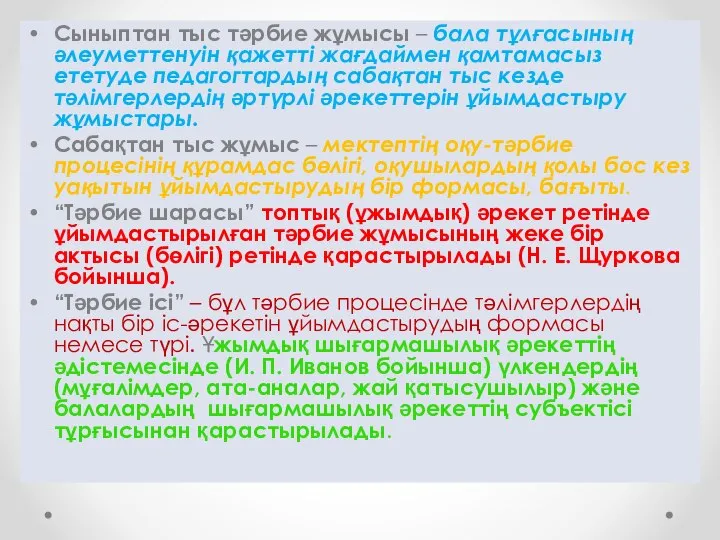 Сыныптан тыс тәрбие жұмысы – бала тұлғасының әлеуметтенуін қажетті жағдаймен қамтамасыз ететуде