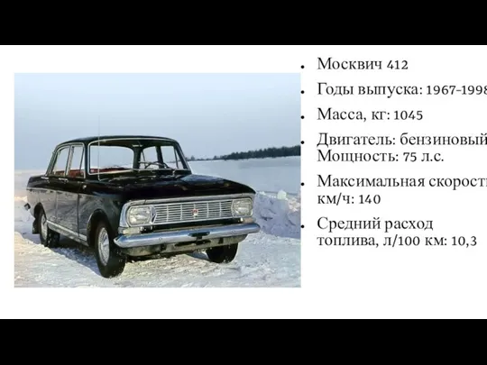 Москвич 412 Годы выпуска: 1967-1998 Масса, кг: 1045 Двигатель: бензиновый Мощность: 75