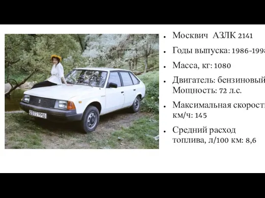 Москвич АЗЛК 2141 Годы выпуска: 1986-1998 Масса, кг: 1080 Двигатель: бензиновый Мощность: