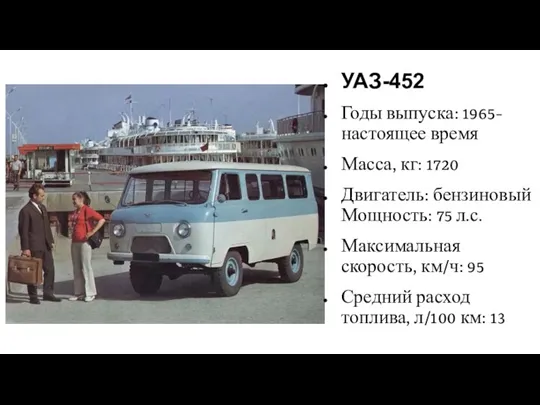 УАЗ-452 Годы выпуска: 1965- настоящее время Масса, кг: 1720 Двигатель: бензиновый Мощность: