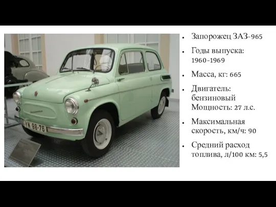 Запорожец ЗАЗ-965 Годы выпуска: 1960-1969 Масса, кг: 665 Двигатель: бензиновый Мощность: 27