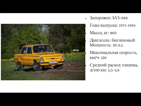 Запорожец ЗАЗ-968 Годы выпуска: 1971-1994 Масса, кг: 860 Двигатель: бензиновый Мощность: 30