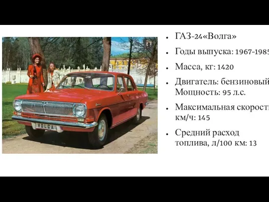ГАЗ-24«Волга» Годы выпуска: 1967-1985 Масса, кг: 1420 Двигатель: бензиновый Мощность: 95 л.с.