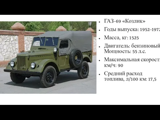ГАЗ-69 «Козлик» Годы выпуска: 1952-1972 Масса, кг: 1525 Двигатель: бензиновый Мощность: 55