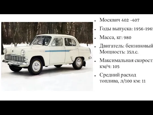 Москвич 402 -407 Годы выпуска: 1956-1965 Масса, кг: 980 Двигатель: бензиновый Мощность: