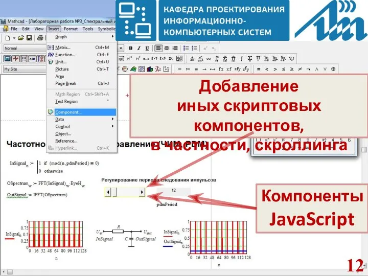 Добавление иных скриптовых компонентов, в частности, скроллинга Компоненты JavaScript