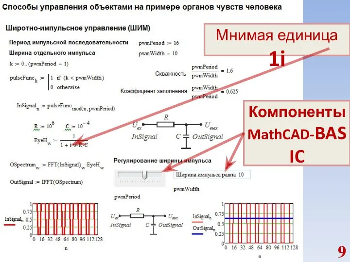 Мнимая единица 1i Компоненты MathCAD-BASIC