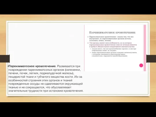 Паренхиматозное кровотечение. Развивается при повреждении паренхиматозных органов (селезенки, печени, почек, легких, поджелудочной