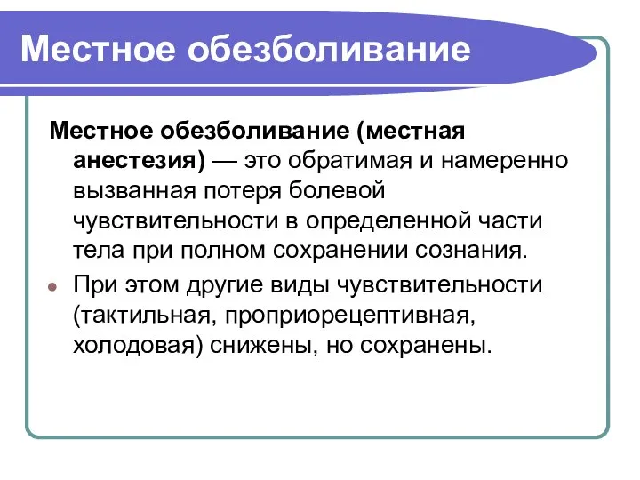 Местное обезболивание Местное обезболивание (местная анестезия) — это обратимая и намеренно вызванная