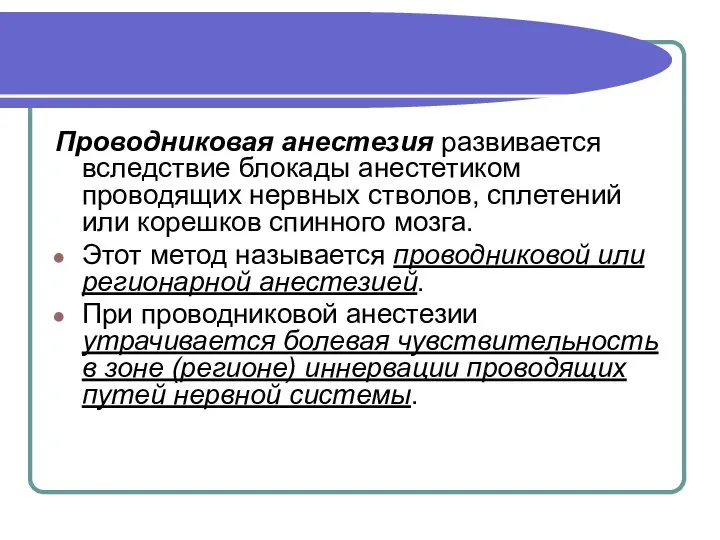 Проводниковая анестезия развивается вследствие блокады анестетиком проводящих нервных стволов, сплетений или корешков