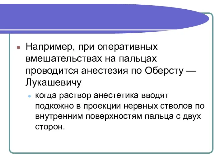 Например, при оперативных вмешательствах на пальцах проводится анестезия по Оберсту — Лукашевичу