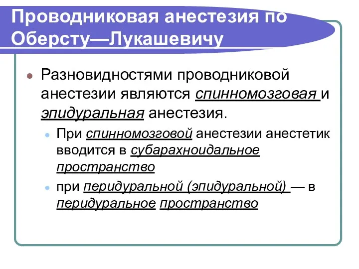 Проводниковая анестезия по Оберсту—Лукашевичу Разновидностями проводниковой анестезии являются спинномозговая и эпидуральная анестезия.