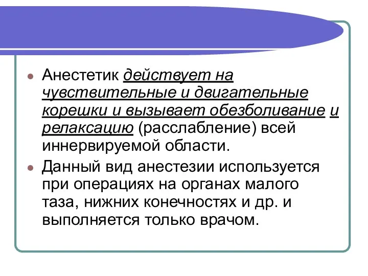 Анестетик действует на чувствительные и двигательные корешки и вызывает обезболивание и релаксацию