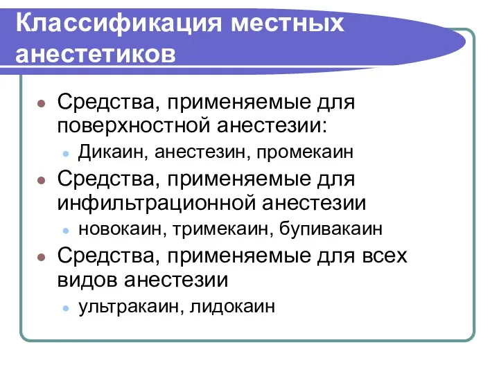 Классификация местных анестетиков Средства, применяемые для поверхностной анестезии: Дикаин, анестезин, промекаин Средства,