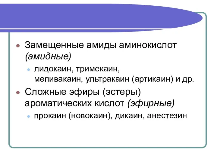 Замещенные амиды аминокислот (амидные) лидокаин, тримекаин, мепивакаин, ультракаин (артикаин) и др. Сложные