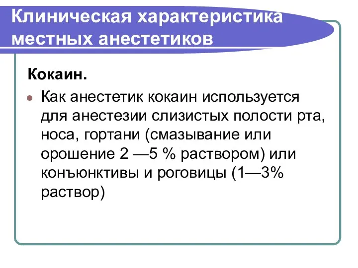 Клиническая характеристика местных анестетиков Кокаин. Как анестетик кокаин используется для анестезии слизистых