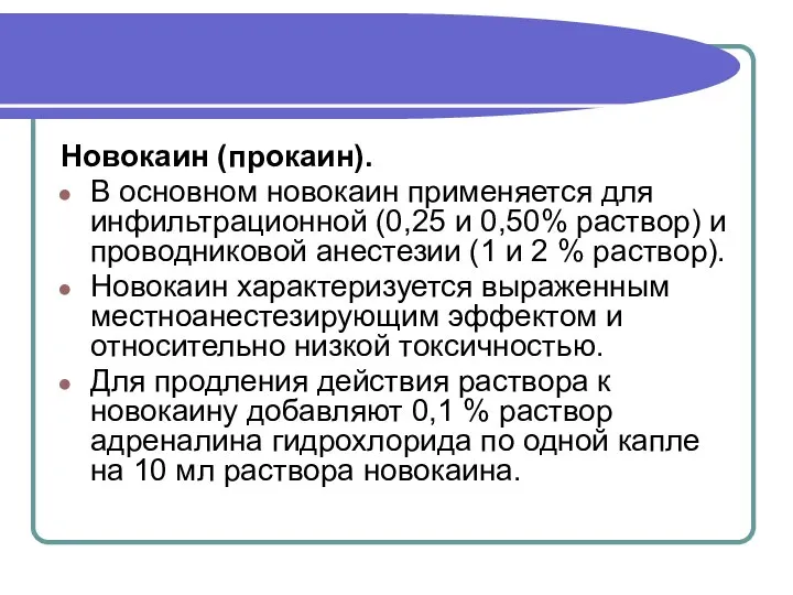 Новокаин (прокаин). В основном новокаин применяется для инфильтрационной (0,25 и 0,50% раствор)