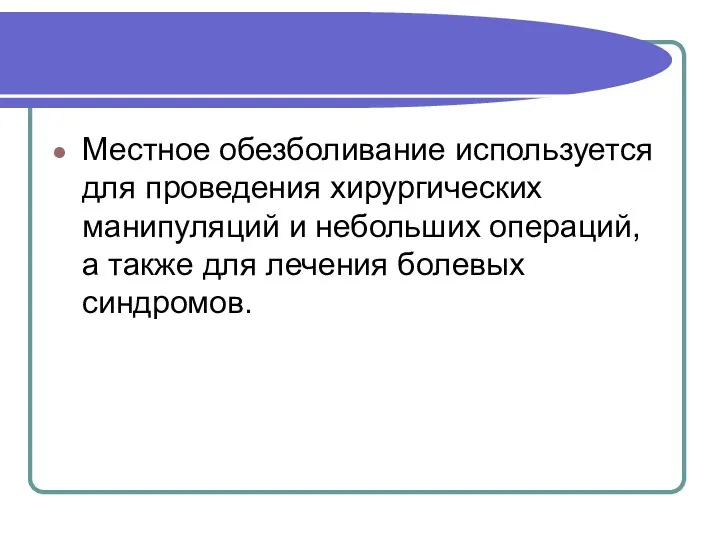 Местное обезболивание используется для проведения хирургических манипуляций и небольших операций, а также для лечения болевых синдромов.