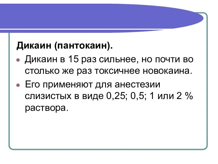 Дикаин (пантокаин). Дикаин в 15 раз сильнее, но почти во столько же