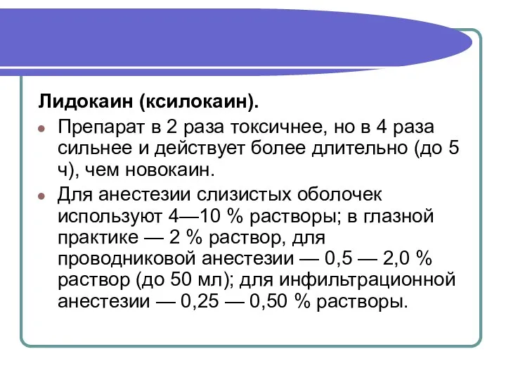 Лидокаин (ксилокаин). Препарат в 2 раза токсичнее, но в 4 раза сильнее