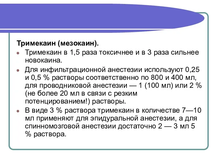 Тримекаин (мезокаин). Тримекаин в 1,5 раза токсичнее и в 3 раза сильнее