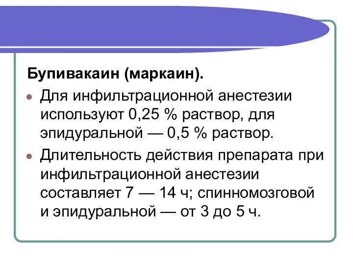 Бупивакаин (маркаин). Для инфильтрационной анестезии используют 0,25 % раствор, для эпидуральной —