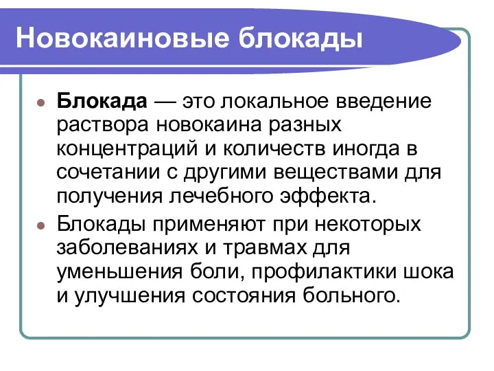 Новокаиновые блокады Блокада — это локальное введение раствора новокаина разных концентраций и