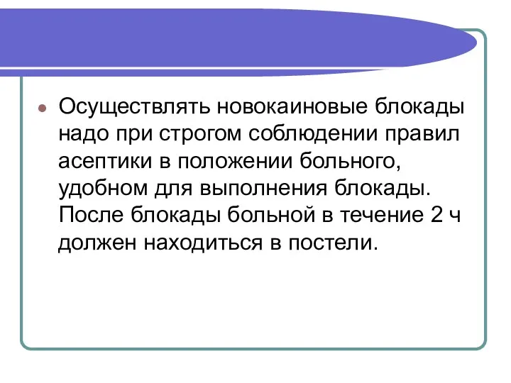 Осуществлять новокаиновые блокады надо при строгом соблюдении правил асептики в положении больного,