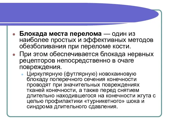 Блокада места перелома — один из наиболее простых и эффективных методов обезболивания