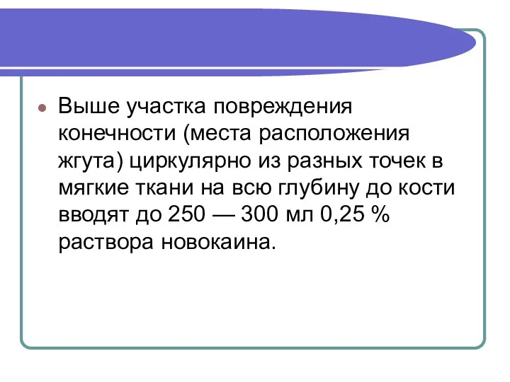 Выше участка повреждения конечности (места расположения жгута) циркулярно из разных точек в