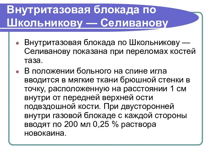 Внутритазовая блокада по Школьникову — Селиванову Внутритазовая блокада по Школьникову — Селиванову