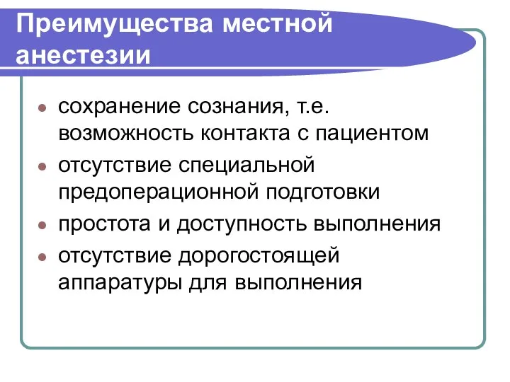 Преимущества местной анестезии сохранение сознания, т.е. возможность контакта с пациентом отсутствие специальной