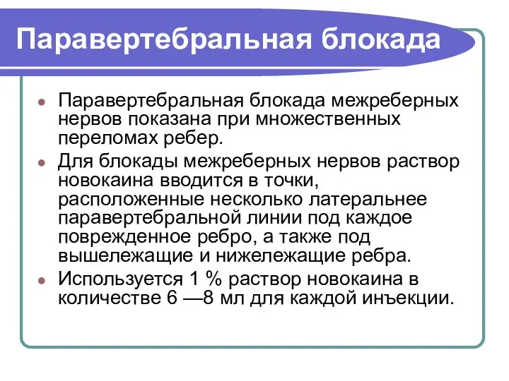 Паравертебральная блокада Паравертебральная блокада межреберных нервов показана при множественных переломах ребер. Для