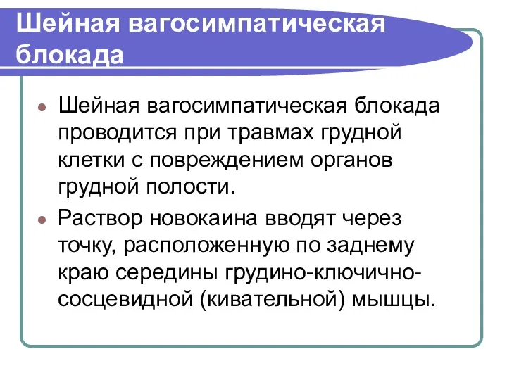 Шейная вагосимпатическая блокада Шейная вагосимпатическая блокада проводится при травмах грудной клетки с