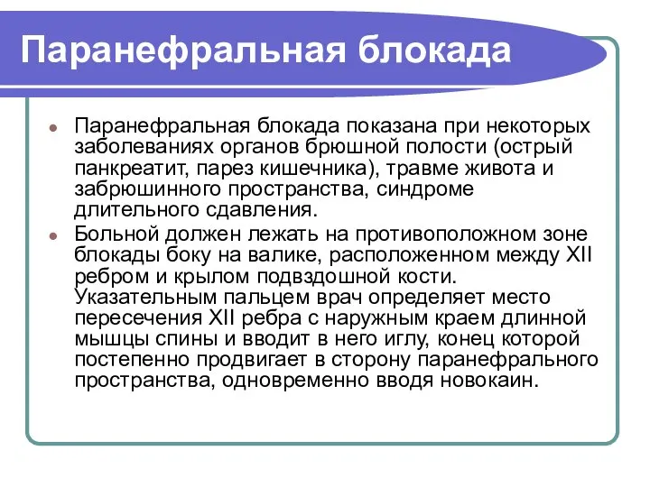 Паранефральная блокада Паранефральная блокада показана при некоторых заболеваниях органов брюшной полости (острый