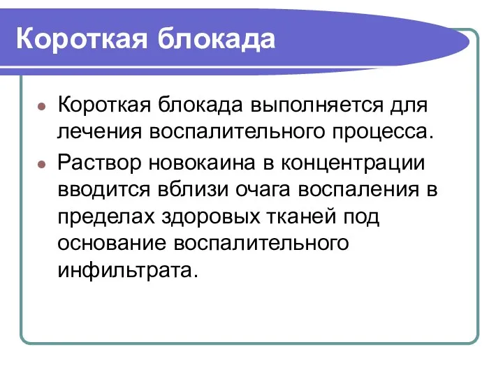 Короткая блокада Короткая блокада выполняется для лечения воспалительного процесса. Раствор новокаина в