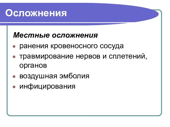 Осложнения Местные осложнения ранения кровеносного сосуда травмирование нервов и сплетений, органов воздушная эмболия инфицирования