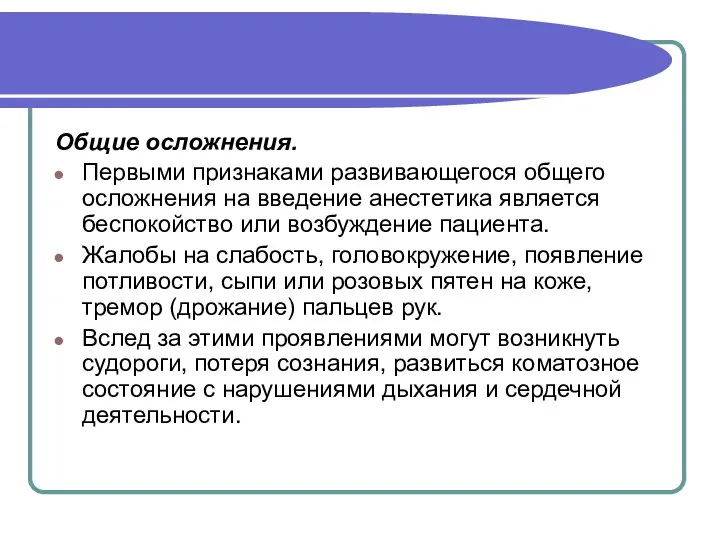 Общие осложнения. Первыми признаками развивающегося общего осложнения на введение анестетика является беспокойство