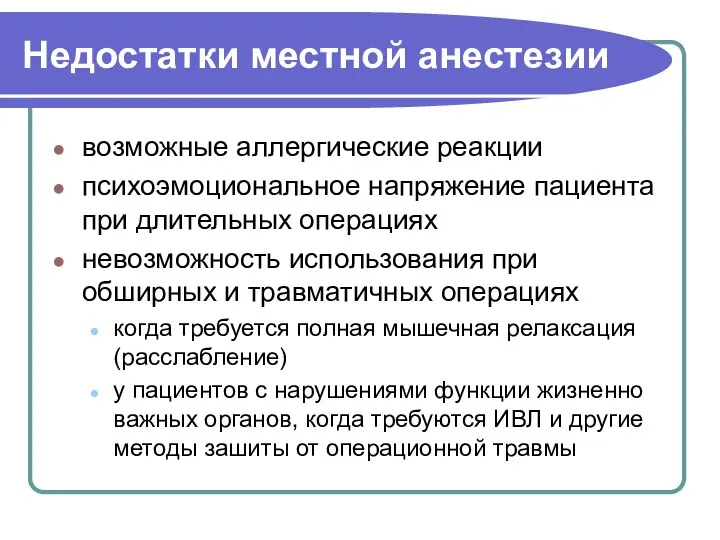 Недостатки местной анестезии возможные аллергические реакции психоэмоциональное напряжение пациента при длительных операциях