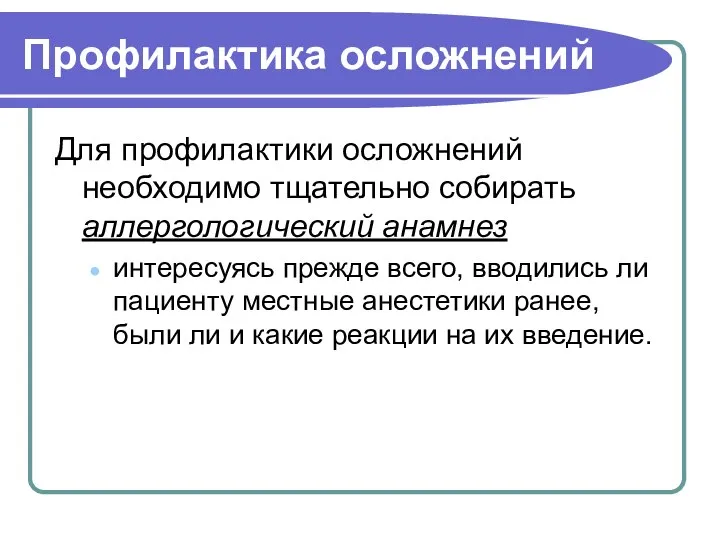 Профилактика осложнений Для профилактики осложнений необходимо тщательно собирать аллергологический анамнез интересуясь прежде