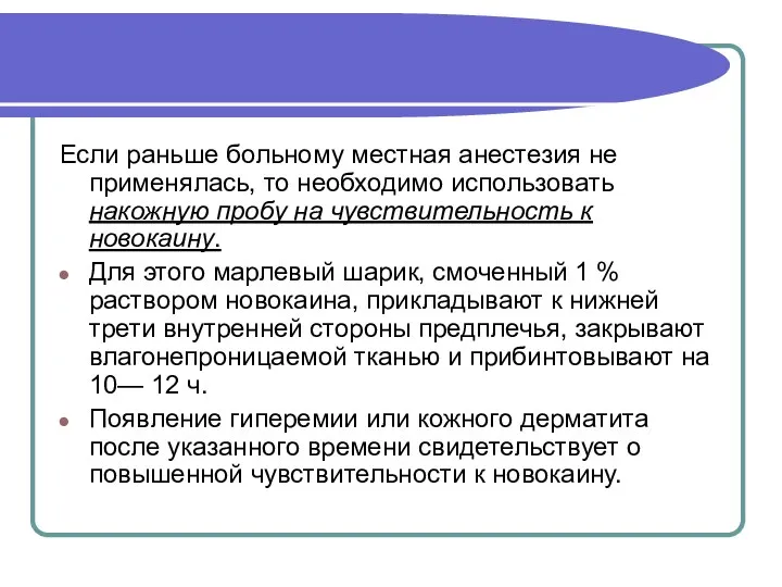 Если раньше больному местная анестезия не применялась, то необходимо использовать накожную пробу