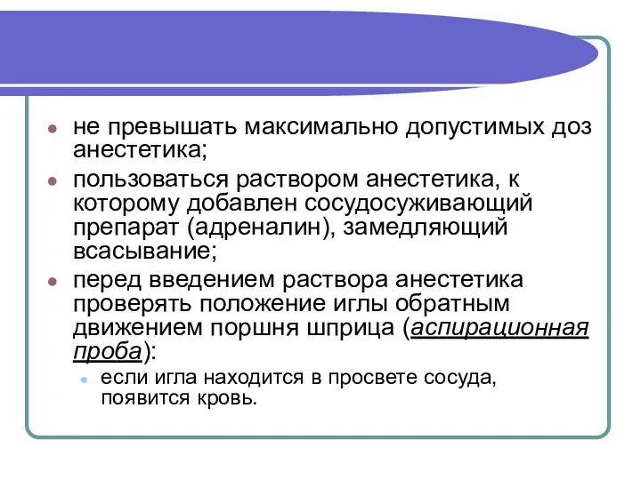 не превышать максимально допустимых доз анестетика; пользоваться раствором анестетика, к которому добавлен