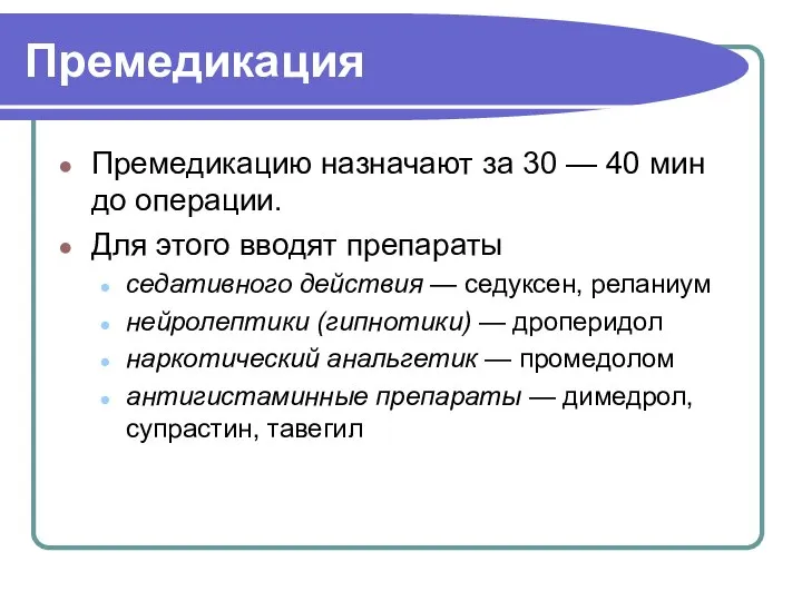 Премедикация Премедикацию назначают за 30 — 40 мин до операции. Для этого